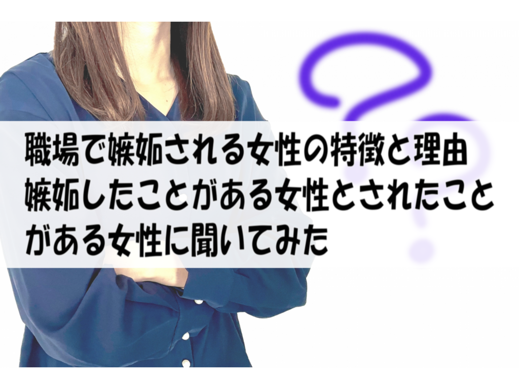 職場で嫉妬される女性の特徴と理由｜嫉妬したことがある女性とされたことがある女性に聞いてみた 働く人達のホンネ｜働く前と後